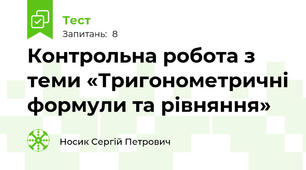 Контрольна робота з теми «Тригонометричні формули та рівняння»