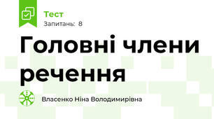 Головні члени речення