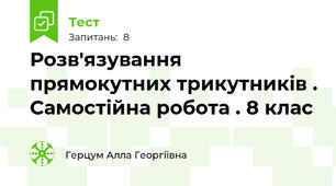 Розв'язування прямокутних трикутників . Самостійна робота . 8 клас 