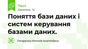 Поняття бази даних і систем керування базами даних.