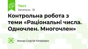 Контрольна робота з теми «Раціональні числа. Одночлен. Многочлен»
