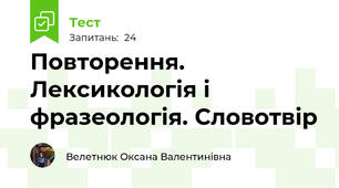 Повторення. Лексикологія і фразеологія. Словотвір 