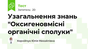 Узагальнення знань "Оксигеновмісні органічні сполуки"