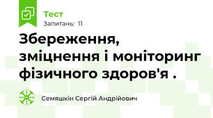 Збереження, зміцнення і моніторинг фізичного здоров'я .