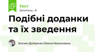 Подібні доданки та їх зведення 