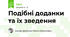 Подібні доданки та їх зведення