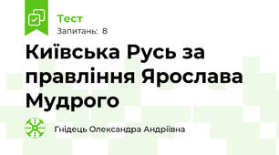 Київська Русь за правління Ярослава Мудрого