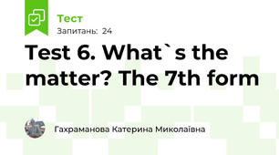 Test 6. What`s the matter? The 7th form 