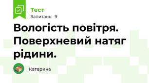 Вологість повітря. Поверхневий натяг рідини.