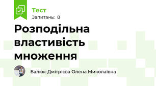 Розподільна властивість множення 