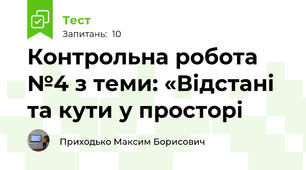 Контрольна робота №4 з теми: «Відстані та кути у просторі 
