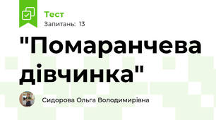 "Помаранчева дівчинка"