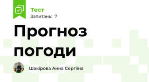Прогноз погоди