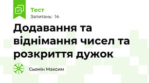 Додавання та віднімання чисел та розкриття дужок