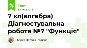 7 кл(алгебра) Діагностувальна робота №7 "Функція"