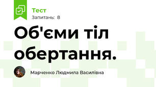 Об'єми тіл обертання. 