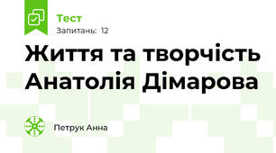Життя та творчість Анатолія Дімарова