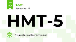 НМТ-5