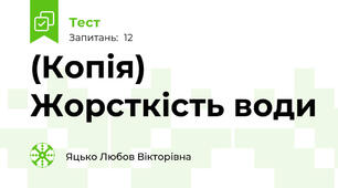 (Копія) Жорсткість води