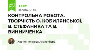 КОНТРОЛЬНА РОБОТА. ТВОРЧІСТЬ О. КОБИЛЯНСЬКОЇ, В. СТЕФАНИКА ТА В. ВИННИЧЕНКА