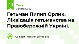  Гетьман Пилип Орлик. Ліквідація гетьманства на Правобережній Україні.