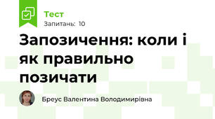 Запозичення: коли і як правильно позичати