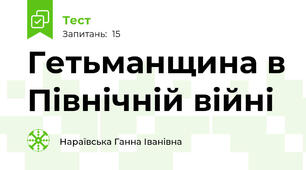  Гетьманщина в Північній війні