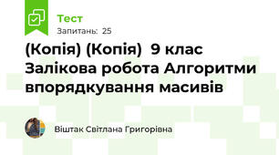 (Копія) (Копія)  9 клас Залікова робота Алгоритми впорядкування масивів 