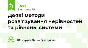 Деякі методи розв'язування нерівностей та рівнянь, системи