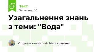 Узагальнення знань з теми: "Вода"