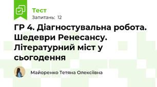 ГР 4. Діагностувальна робота. Шедеври Ренесансу. Літературний міст у сьогодення 