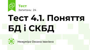 Тест 4.1. Поняття БД і СКБД