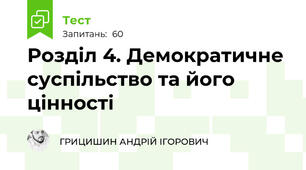 Розділ 4. Демократичне суспільство та його цінності 