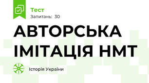 АВТОРСЬКА ІМІТАЦІЯ НМТ
