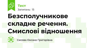 Безсполучникове складне речення. Смислові відношення