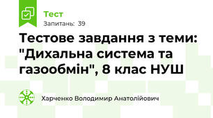 Тестове завдання з теми: "Дихальна система та газообмін", 8 клас НУШ