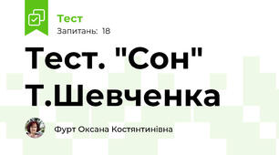 Тест. "Сон" Т.Шевченка