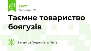 Таємне товариство боягузів 