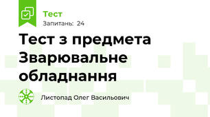 Тест з предмета Зварювальне обладнання