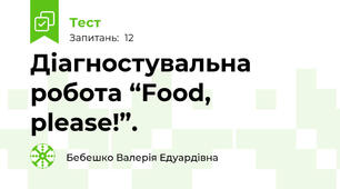 Діагностувальна робота “Food, please!”.