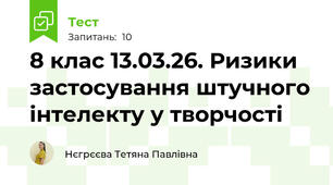 8 клас 13.03.26. Ризики застосування штучного інтелекту у творчості