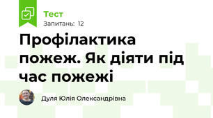 Профілактика пожеж. Як діяти під час пожежі