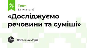 «Досліджуємо речовини та суміші»