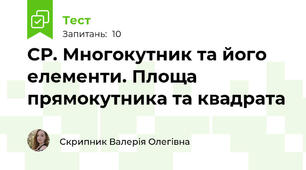 СР. Многокутник та його елементи. Площа прямокутника та квадрата
