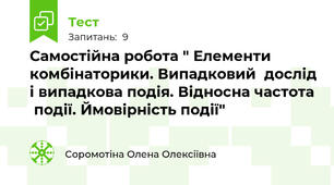 Самостійна робота " Елементи комбінаторики. Випадковий  дослід і випадкова подія. Відносна частота  події. Ймовірність події"