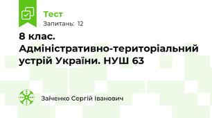 8 клас. Адміністративно-територіальний устрій України. НУШ 63