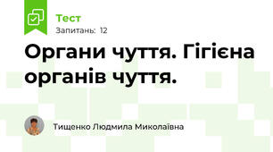 Органи чуття. Гігієна органів чуття.