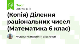 (Копія) Ділення раціональних чисел (Математика 6 клас)
