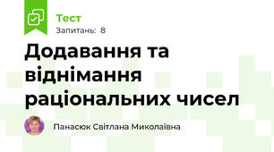 Додавання та віднімання раціональних чисел