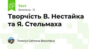 Творчість В. Нестайка та Я. Стельмаха